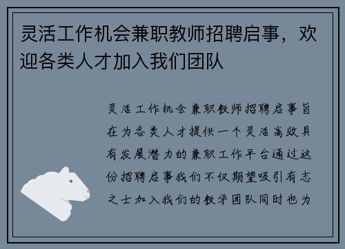 灵活工作机会兼职教师招聘启事,欢迎各类人才加入我们团队