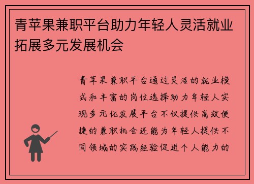 青苹果兼职平台助力年轻人灵活就业拓展多元发展机会