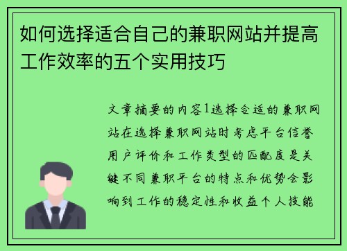如何选择适合自己的兼职网站并提高工作效率的五个实用技巧
