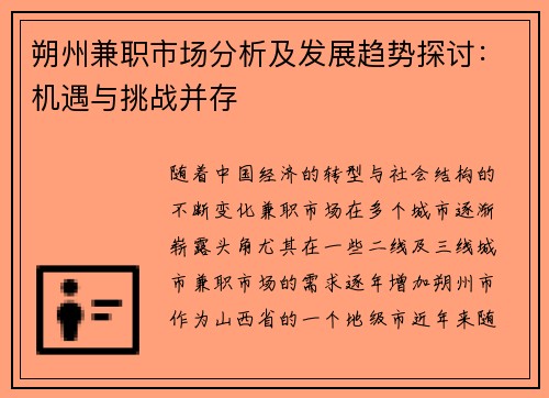 朔州兼职市场分析及发展趋势探讨:机遇与挑战并存
