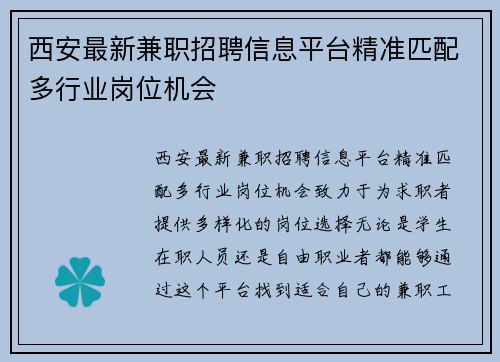 西安最新兼职招聘信息平台精准匹配多行业岗位机会