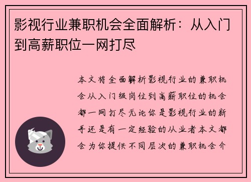 影视行业兼职机会全面解析：从入门到高薪职位一网打尽