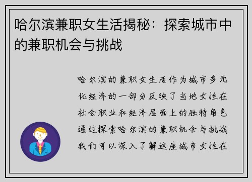 哈尔滨兼职女生活揭秘:探索城市中的兼职机会与挑战