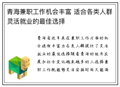 青海兼职工作机会丰富 适合各类人群灵活就业的最佳选择
