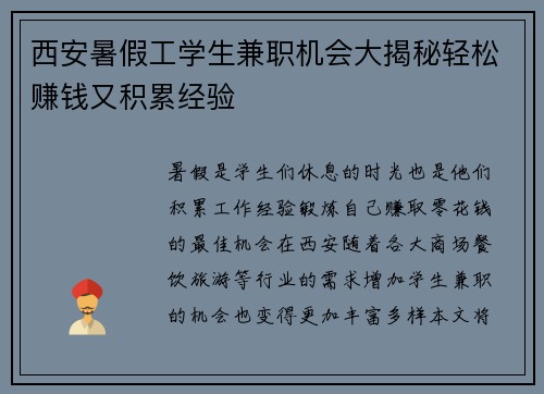 西安暑假工学生兼职机会大揭秘轻松赚钱又积累经验