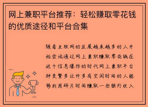 网上兼职平台推荐：轻松赚取零花钱的优质途径和平台合集