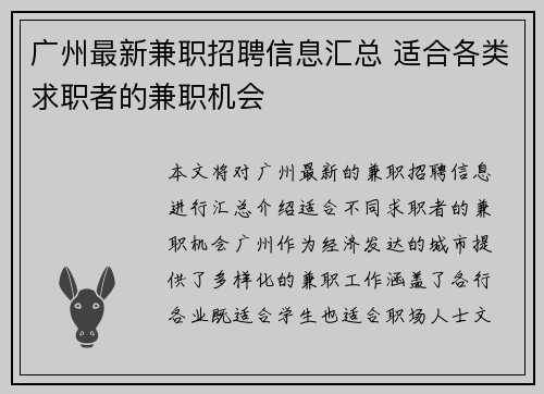 广州最新兼职招聘信息汇总 适合各类求职者的兼职机会