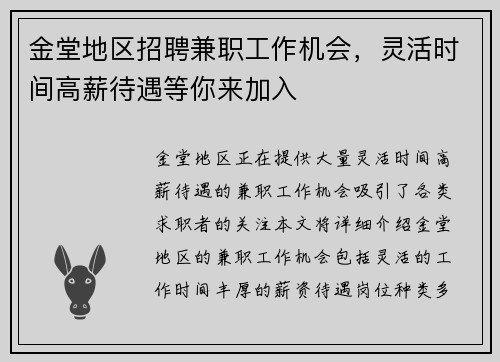 金堂地区招聘兼职工作机会，灵活时间高薪待遇等你来加入