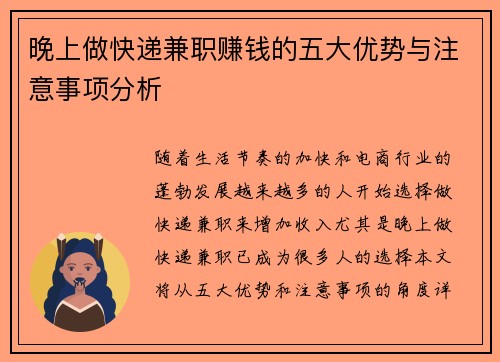 晚上做快递兼职赚钱的五大优势与注意事项分析