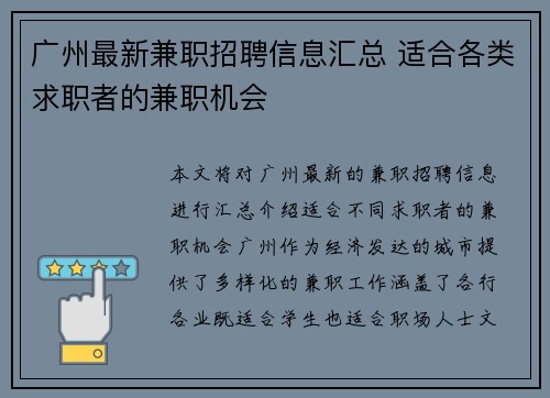 广州最新兼职招聘信息汇总 适合各类求职者的兼职机会