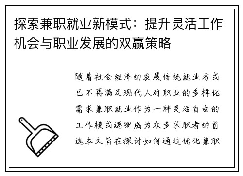 探索兼职就业新模式：提升灵活工作机会与职业发展的双赢策略