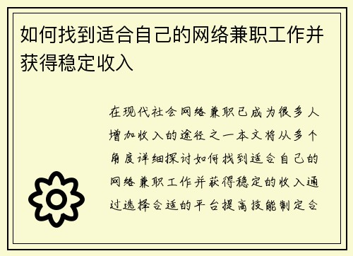 如何找到适合自己的网络兼职工作并获得稳定收入