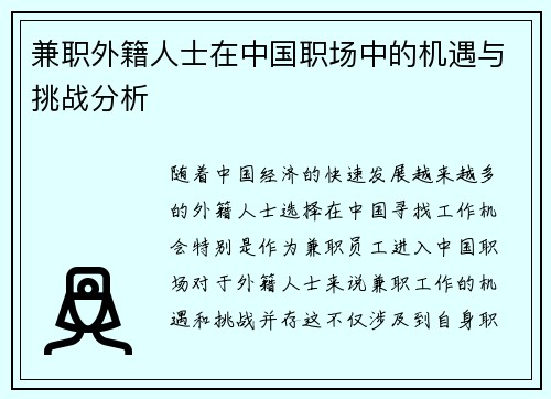 兼职外籍人士在中国职场中的机遇与挑战分析