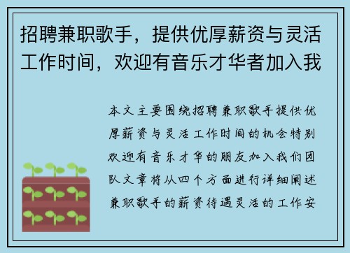 招聘兼职歌手，提供优厚薪资与灵活工作时间，欢迎有音乐才华者加入我们团队