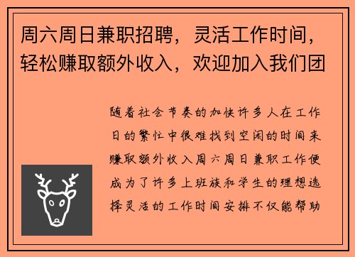 周六周日兼职招聘，灵活工作时间，轻松赚取额外收入，欢迎加入我们团队
