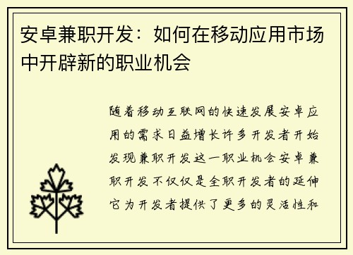 安卓兼职开发：如何在移动应用市场中开辟新的职业机会