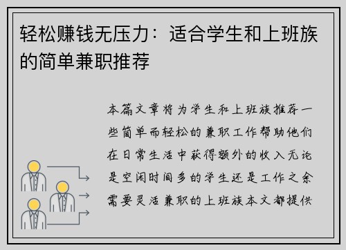轻松赚钱无压力：适合学生和上班族的简单兼职推荐