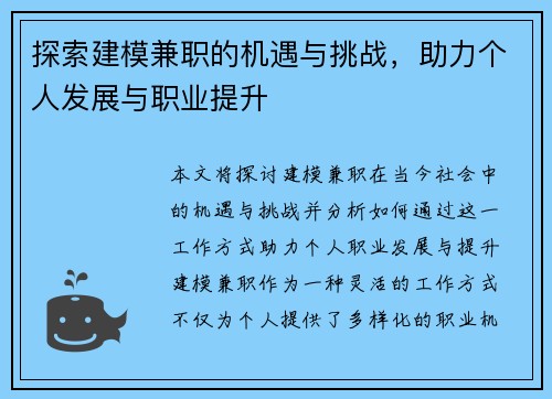 探索建模兼职的机遇与挑战，助力个人发展与职业提升