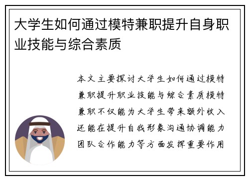 大学生如何通过模特兼职提升自身职业技能与综合素质