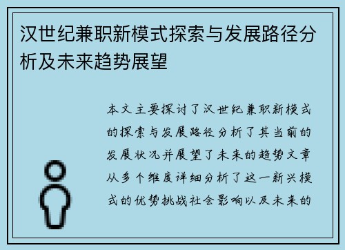 汉世纪兼职新模式探索与发展路径分析及未来趋势展望