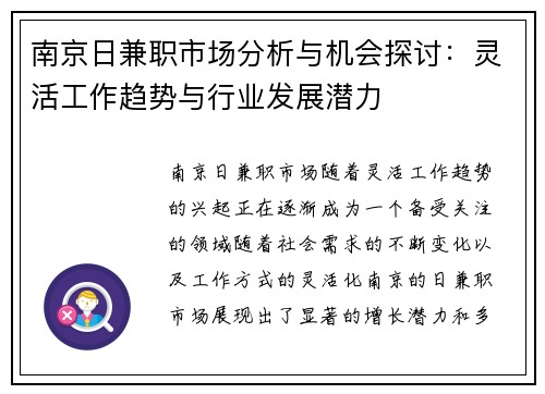 南京日兼职市场分析与机会探讨:灵活工作趋势与行业发展潜力