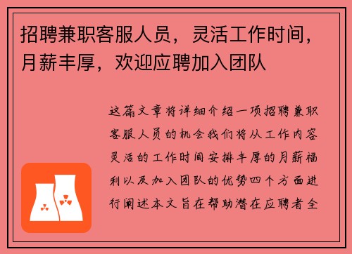 招聘兼职客服人员,灵活工作时间,月薪丰厚,欢迎应聘加入团队