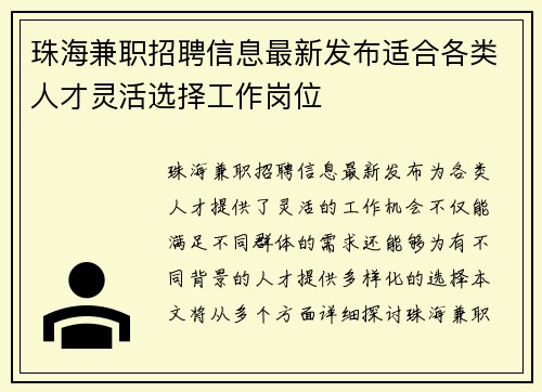 珠海兼职招聘信息最新发布适合各类人才灵活选择工作岗位