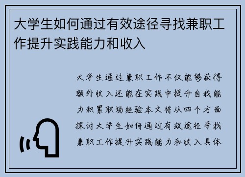 大学生如何通过有效途径寻找兼职工作提升实践能力和收入