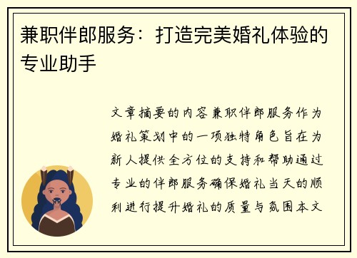兼职伴郎服务:打造完美婚礼体验的专业助手