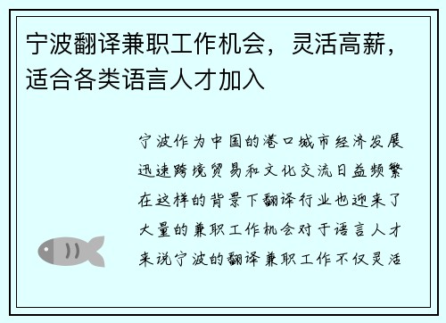 宁波翻译兼职工作机会,灵活高薪,适合各类语言人才加入