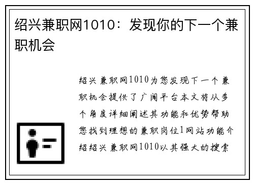 绍兴兼职网1010：发现你的下一个兼职机会