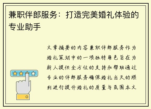 兼职伴郎服务：打造完美婚礼体验的专业助手