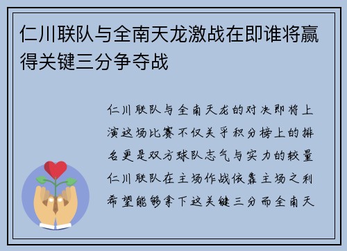 仁川联队与全南天龙激战在即谁将赢得关键三分争夺战
