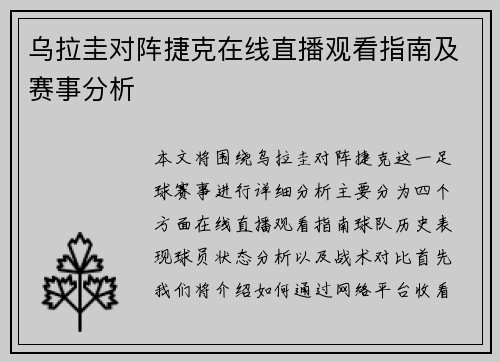 乌拉圭对阵捷克在线直播观看指南及赛事分析