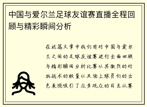 中国与爱尔兰足球友谊赛直播全程回顾与精彩瞬间分析