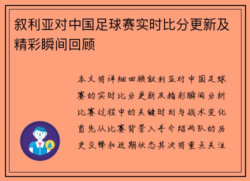 叙利亚对中国足球赛实时比分更新及精彩瞬间回顾