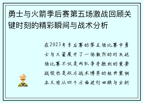 勇士与火箭季后赛第五场激战回顾关键时刻的精彩瞬间与战术分析