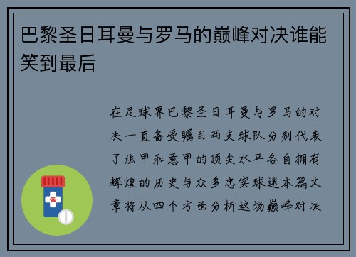 巴黎圣日耳曼与罗马的巅峰对决谁能笑到最后