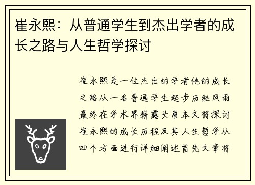 崔永熙:从普通学生到杰出学者的成长之路与人生哲学探讨