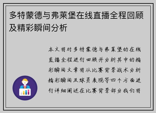 多特蒙德与弗莱堡在线直播全程回顾及精彩瞬间分析