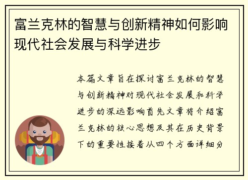 富兰克林的智慧与创新精神如何影响现代社会发展与科学进步