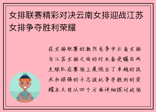 女排联赛精彩对决云南女排迎战江苏女排争夺胜利荣耀