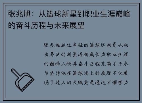 张兆旭:从篮球新星到职业生涯巅峰的奋斗历程与未来展望