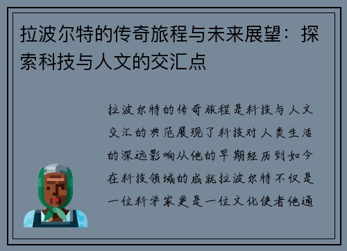 拉波尔特的传奇旅程与未来展望：探索科技与人文的交汇点