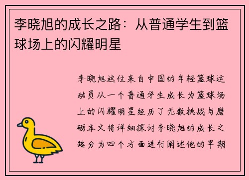 李晓旭的成长之路:从普通学生到篮球场上的闪耀明星