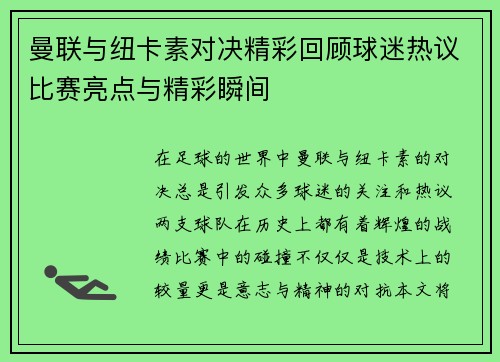 曼联与纽卡素对决精彩回顾球迷热议比赛亮点与精彩瞬间