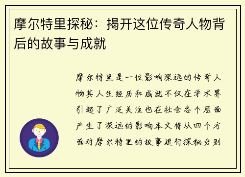 摩尔特里探秘：揭开这位传奇人物背后的故事与成就