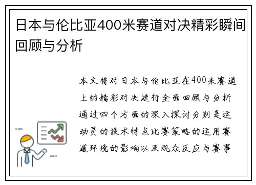 日本与伦比亚400米赛道对决精彩瞬间回顾与分析