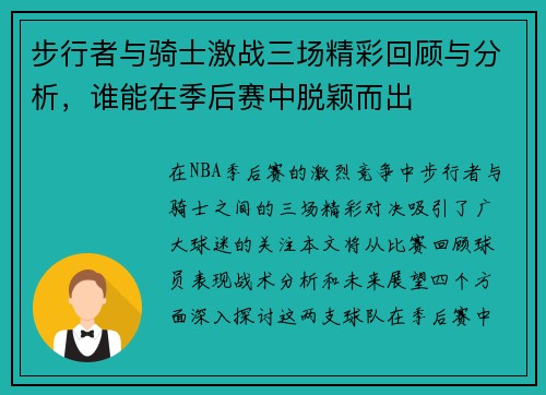 步行者与骑士激战三场精彩回顾与分析,谁能在季后赛中脱颖而出