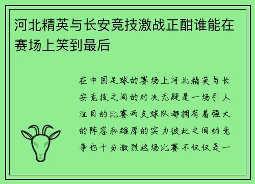 河北精英与长安竞技激战正酣谁能在赛场上笑到最后